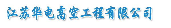 http://www.cd5ren.cn專業生產鋼結構防腐,玻璃鋼防腐,高空防腐,水池防腐等各種設備。